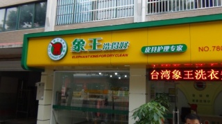 吉林德惠干洗店加盟賺錢(qián)得注意些什么？