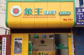 德令哈干洗店加盟如何選擇店鋪地址？