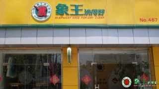 石嘴山加盟干洗店怎么樣？