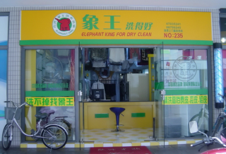 四川干洗店加盟利潤高嗎？