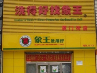 富陽干洗店加盟綠色品牌怎么樣？