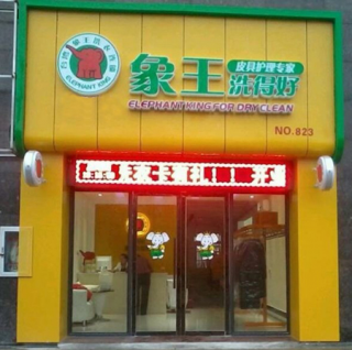 衢州干洗店加盟什么品牌賺錢