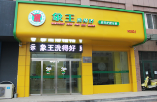 溫州干洗店加盟需要投資多少錢？