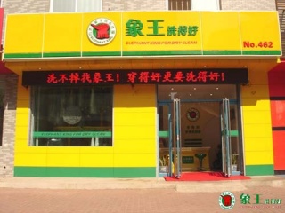 寧波干洗加盟能賺錢嗎