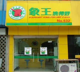 在重慶開干洗加盟店鋪好不好呢