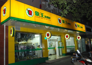 山東青島干洗店加盟費用哪家便宜？