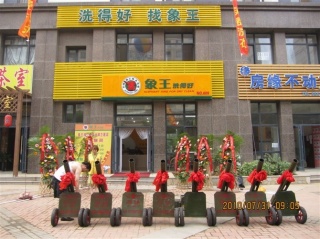 象王干洗店連鎖加盟怎么樣？