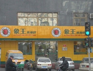 慶陽洗衣店加盟費(fèi)哪家合理？