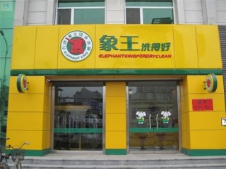 干洗店加盟的流程詳解