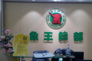 武漢干洗店加盟，象王干洗店加盟怎么樣?