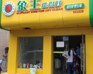 遼源干洗店加盟多少錢(qián)?