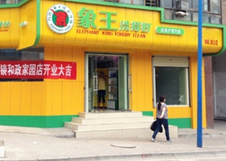 想開干洗店，海北加盟干洗店需要多少錢?