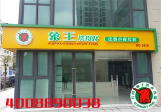 我想開一家洗衣店，宜賓干洗加盟店那家好?