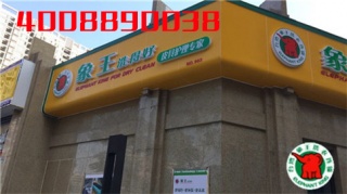 大興安嶺加盟干洗店好么?利潤(rùn)空間大不大?