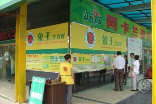 河北干洗店加盟市場怎么樣，賺錢嗎?