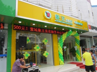 溫州干洗店加盟費多少?