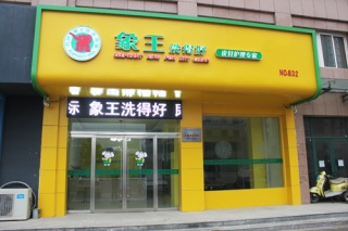 如何選擇干洗店連鎖加盟品牌？