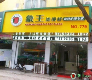重慶加盟干洗店選擇哪個品牌更容易得到認(rèn)可