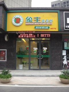 金華干洗店利潤高不高呢？