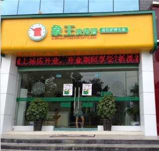 邵陽(yáng)干洗排名，象王位居榜首