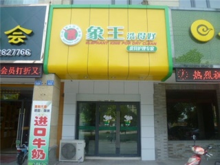 重慶象王洗衣店加盟多少錢?