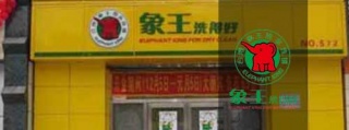 奧潔干洗店加盟