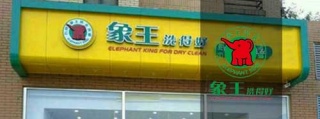 自助洗衣店加盟，投資能賺錢嗎?