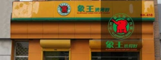 加盟做洗衣店，誰家品牌比較牛