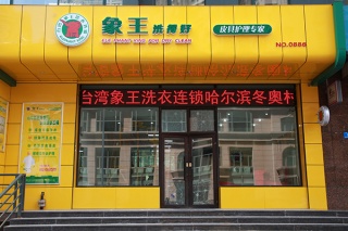 全國(guó)連鎖洗衣店加盟哪家好