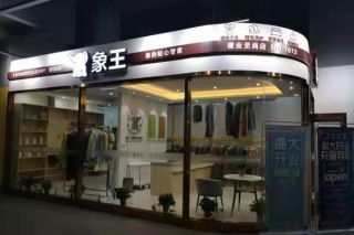 安徽投資干洗店怎么樣 干洗技術好學嗎
