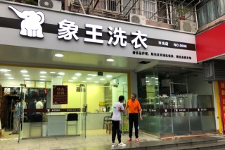 洗衣店加盟需要多少錢(qián) 怎么加盟