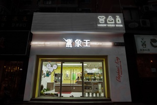 干洗店需要加盟嗎