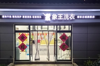 怎樣加盟干洗店