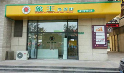 干洗店加盟哪個(gè)比較好?象王洗衣教你成功開(kāi)店