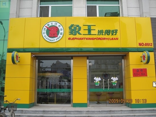 想開洗衣店，安慶加盟干洗店哪家好?