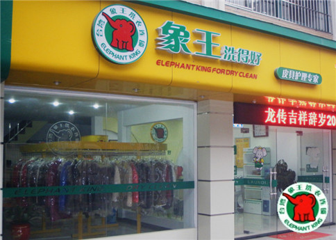 吉林加盟干洗店利潤如何?小投資大回報(bào)選象王