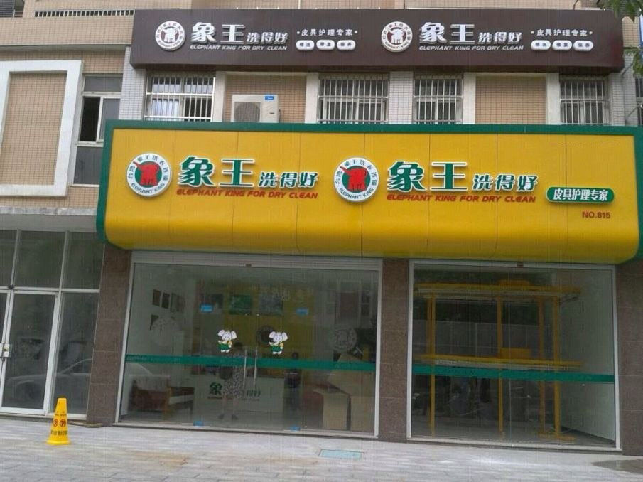 干洗店投資怎么樣能掙錢？
