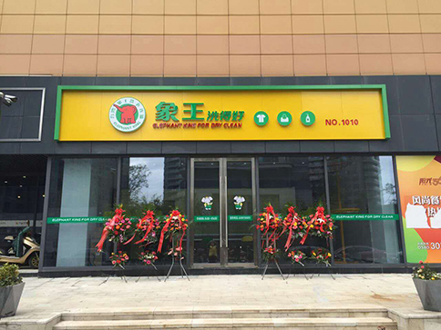 小區(qū)開(kāi)干洗店怎么樣?