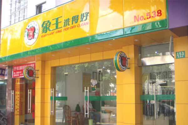 在江蘇投資開干洗店加盟好不好呢