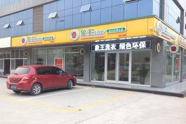 加盟干洗店加盟費(fèi)多少 怎么加盟