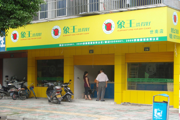 我想開個(gè)干洗加盟店要多少錢