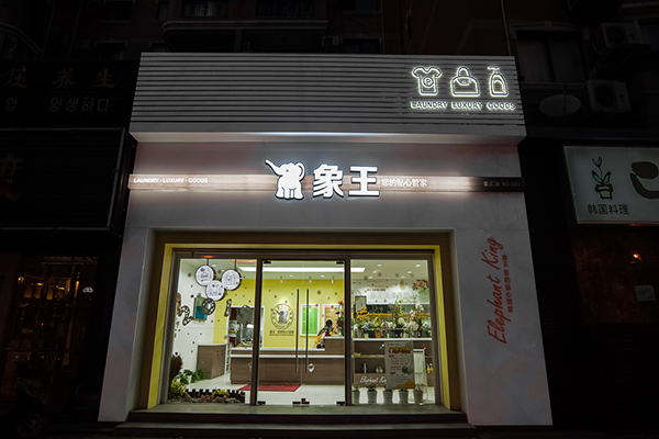 長春市干洗店加盟費(fèi)是多少