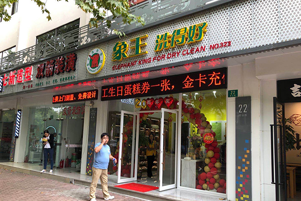 加盟干洗店哪家好 象王干洗好嗎