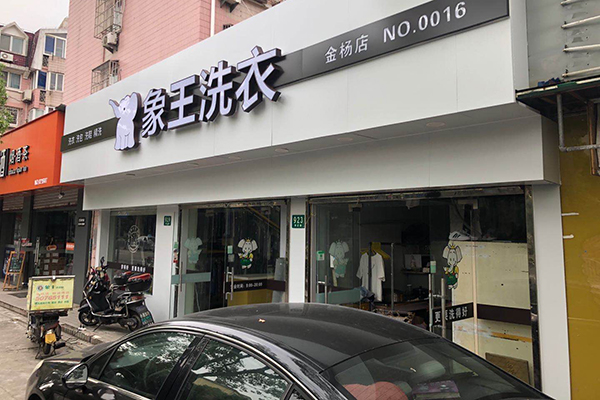 濟(jì)南干洗店加盟品牌哪個(gè)好