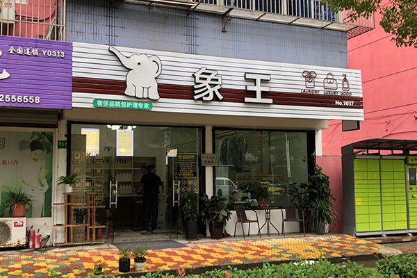 加盟干洗店哪家比較好 有什么優(yōu)勢(shì)