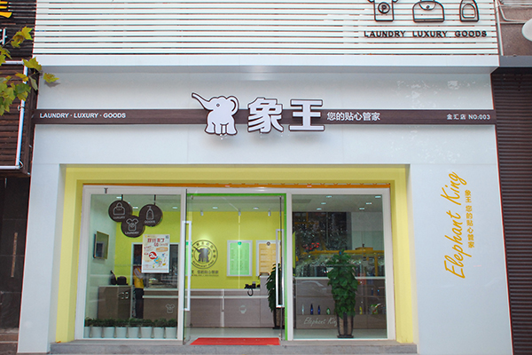 干洗加盟店需要多少錢