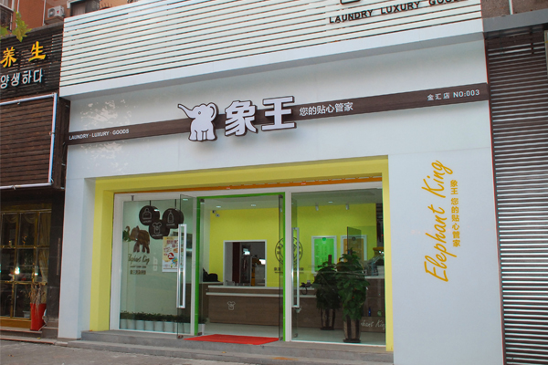 開(kāi)干洗店成本價(jià)格是多少