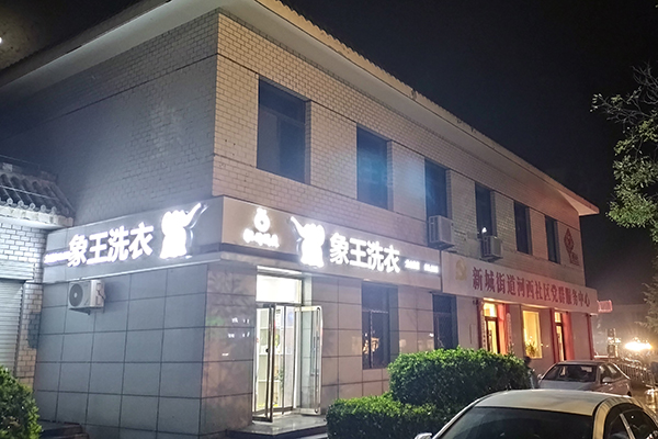 洗衣店加盟品牌怎么選擇