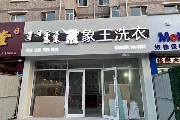 北京洗衣店加盟費(fèi)用多少錢(qián)