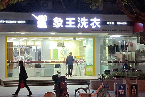 現(xiàn)在開干洗店加盟賺錢嗎